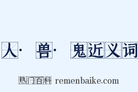 人·兽·鬼近义词是什么意思的图片